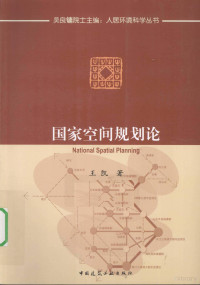 吴良镛主编, 王凯, 1963- — 国家空间规划论