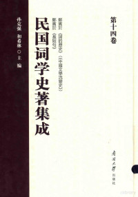 孙克强，和希林主编, 孙克强,和希林主编, 孙克强, 和希林, 孙克强, author — 民国词学史著集成 第十四卷