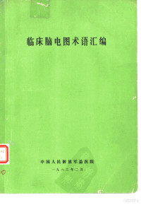 中国人民解放军总医院编 — 临床脑电图术语汇编