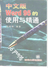 彭柱栋编著, 彭柱栋, (计算机), 彭柱栋编著, 彭柱栋 — 中文版Word95的使用与精通