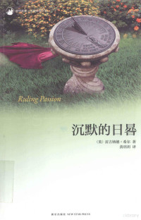 （英）雷吉纳德·希尔著；黄玥玥译, Leijinade Xi'er zhu, Huang Yueyue yi, 希尔 Hill, Reginald Charles, 1936-2012, Reginald Hill — 沉默的日晷