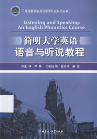 尹静主编；任志祎，麻蕊副主编, 尹静主编, 尹静 — 简明大学英语语音与听说教程