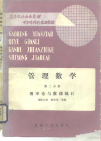 同济大学 沈荣芳 — 管理数学 第二分册 概率论与数理统计