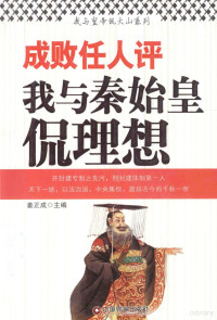 姜正成主编, 姜正成主编, 姜正成 — 成败任人评 我与秦始皇侃理想