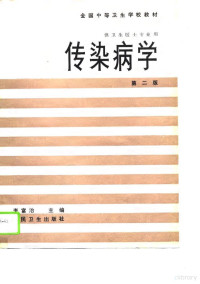 李富治主编；王耀宗等编写, 李富治主编 , 许洁贤编写, 李富治, 许洁贤, 王耀宗, 王允廷 — 传染病学 第2版