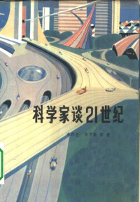 李四光，华罗庚等著 — 科学家谈21世纪