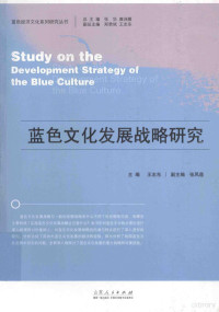 张华，唐洲雁总主编；郑贵斌，王志东副总主编；王志东主编；张凤莲副主编, 主编王志东, 王志东, 王志东主编, 王志东 — 蓝色文化发展战略研究