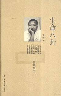 袁越编著, 袁越, 1968-, 袁越 (醫學) — 生命八卦