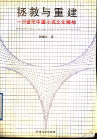 陈继会著 — 拯救与重建：20世纪中国小说文化精神