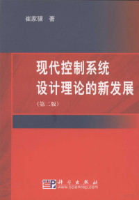 崔家骥著, 崔家骥, (1953- ) — 现代控制系统设计理论的新发展 第2版