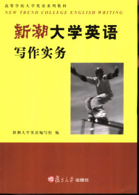 新潮大学英语编写组编, 刘源甫主编 , 新潮大学英语编写组编, 刘源甫, 新潮大学英语编写组 — 新潮大学英语写作实务