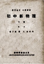 徐子威，周文，宋承均编 — 补习教材 自修读物 初中新物理 下