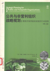 （美）约翰·布赖森著, (美)约翰·布赖森(John M. Bryson)著 , 孙春霞译, 布赖森, 孙春霞, 布赖森 (Bryson, John M.) — 公共与非营利组织战略规划 增强并保持组织成就的行动指南