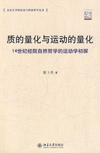 张卜天著, 张卜天, (1979- ), 张卜天著, 张卜天 — 质的量化与运动的量化 14世纪经院自然哲学的运动学初探