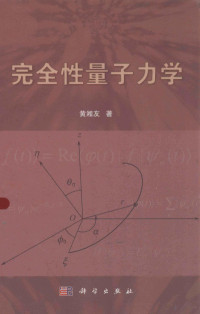 黄湘友著 — 完全性量子力学