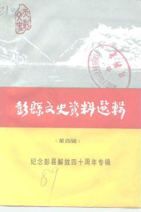 中国人民政治协商会议四川省彭县委员会文史资料委员会编 — 彭县文史资料选辑 第4辑 纪念彭县解放四十周年专辑