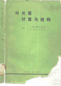 （波兰）A.T.特罗斯克兰斯基，S.拉扎尔基维茨耿惠彬译 — 叶片泵计算与结构