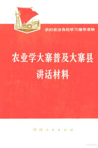 《湖南日报》编辑部编 — 农业学大寨普及大寨县讲话材料