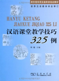 周健主编, Zhou Jian zhu bian, Jian Zhou, 周健, 周健主编, 周健, 周健主編, 周健 — 汉语课堂教学技巧325例