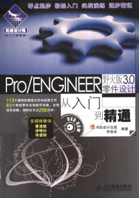 李昊丞编著, 李昊丞编著, 李昊丞 — PRO/ENGINEER野火版3.0零件设计从入门到精通