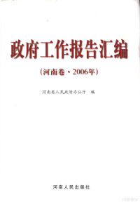 卢大伟主编；河南省人民政府办公厅编, 卢大伟主编 , 河南省人民政府办公厅编, 卢大伟, 河南省政府 — 政府工作报告汇编 河南卷·2006年