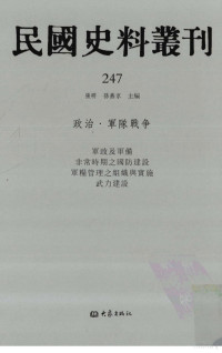 张研, 张研，孙燕京主编 — 民国史料丛刊 247 政治·军队战争