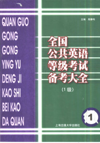 苑春鸣主编, 苑春鸣主编, 苑春鸣, 主编苑春鸣, 苑春鸣 — 全国公共英语等级考试备考大全 1级