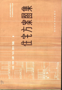 四川省城乡建设环境保护厅，四川省建筑标准设计办公室编 — 住宅方案图集