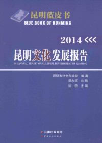 昆明市社会科学院编著；梁永实总编；徐杰主编 — 昆明文化发展报告 2014