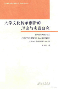 扈卓然著 — 大学文化传承创新的理论与实践研究