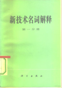 科学出版社 — 新技术名词解释 第1分册