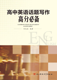 vgpt, 刘文品编著 — 高中英语话题写作高分必备刘文品2014-12-26.doc