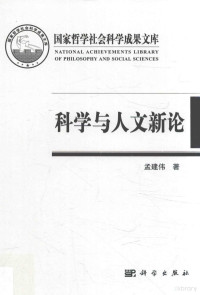 孟建伟著, 孟建伟, author, 孟建伟 (1955-) — 科学与人文新论