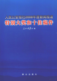 人民公安报社会编, 人民公安报社编, 人民公安报社 — 人民公安报社2008年度新闻报道特别大奖和十佳稿件