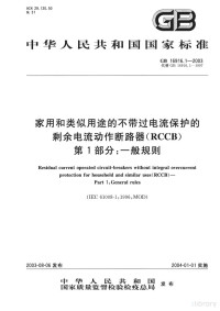  — 中华人民共和国国家标准 GB 16916.1-2003 家用和类似用途的不带过电流保护的剩余电流动作断路器（RCCB） 第1部分：一般规则