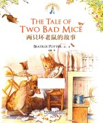 （英）波特著；老饕译 — 两只坏老鼠的故事 英汉对照