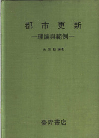 朱启勋编著 — 都市更新-理论与范例