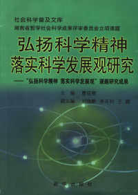 曹监湘主编, 曹监湘主编, 曹监湘 — 弘扬科学精神 落实科学发展观研究