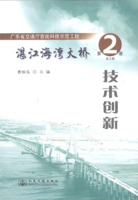 曹映泓主编, 曹映泓主编, 曹映泓 — 湛江海湾大桥 第2册 技术创新