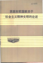 中央党校科社教研一室当代国外社会主义教研组选编 — 苏联、东欧国家关于社会主义精神文明建设的论述