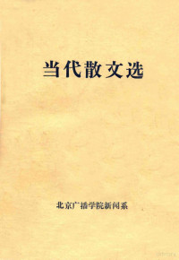 北京广播学院新闻系文学教研组编 — 当代散文选