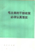 人民出版社编 — 毛主席的干部政策必须认真落实