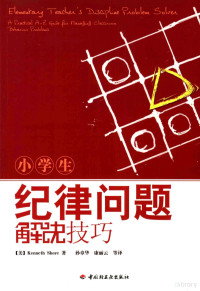 （美）肖尔著, (美)Kenneth Shore著 , 孙章华, 康丽云等译, 康丽云, 孙章华, 康丽云 — 小学生纪律问题解决技巧