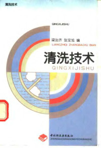 梁治齐，张宝旭编, 梁治齐, 张宝旭编, 梁治齐, 张宝旭 — 清洗技术