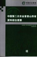 山西省第二次农业普查领导小组办公室，山西省统计局编 — 中国第二次农业普查山西省资料综合提要