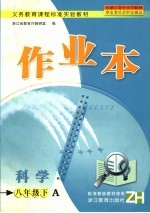 浙江教育厅教研室编 — 义务教育课程标准实验教材 科学作业本 八年级 下A