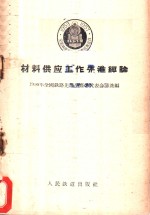 1956年全国铁路先进生产者代表会议选编 — 材料供应工作先进经验