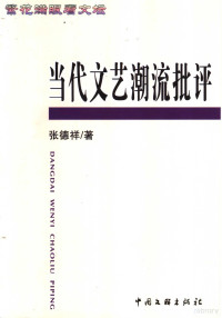 张德祥著, 张德祥著, 张德祥 — 繁花满眼看文坛 当代文艺潮流批评