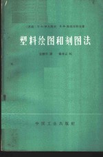 （苏）伊凡科夫（П.А.Иванъков），（苏）斯莫任科夫（Н.Х.Сможенков）著；张静华等译 — 塑料绘图和刻图法