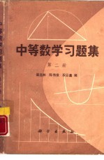 翟连林，陈伟侯等编 — 中等数学习题集 第2册